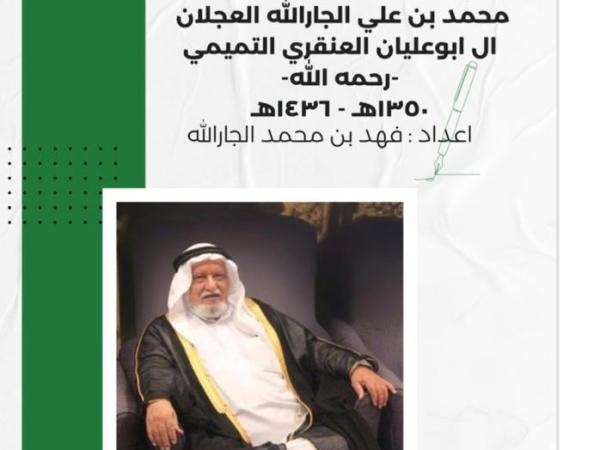 سيرة موجزة عن الاستاذ محمد بن علي الجارالله العجلان ال ابوعليان 1350 –&nbsp;1436