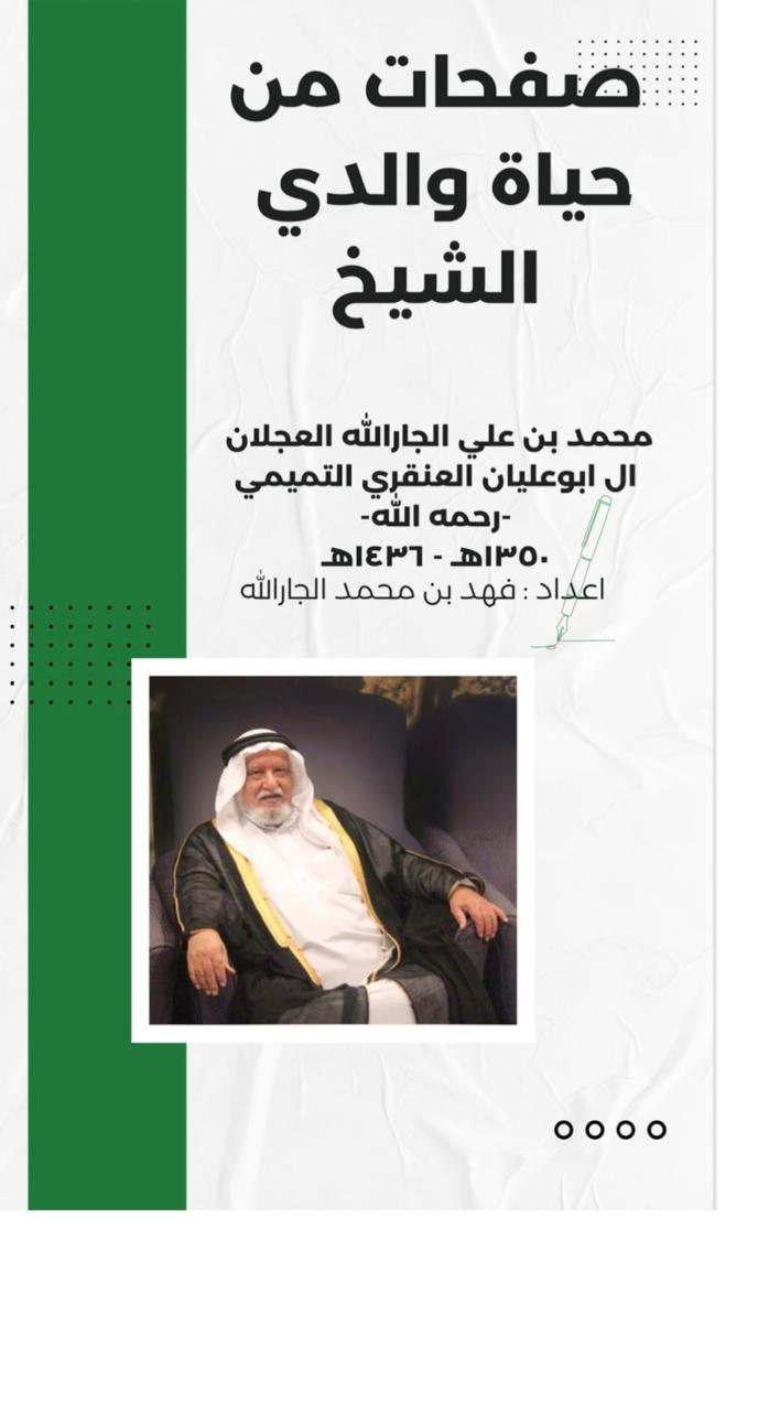 سيرة موجزة عن الاستاذ محمد بن علي بن جارالله بن ابراهيم بن حسن بن محمد بن عجلان  ال ابوعليان 1350 –&nbsp;1436