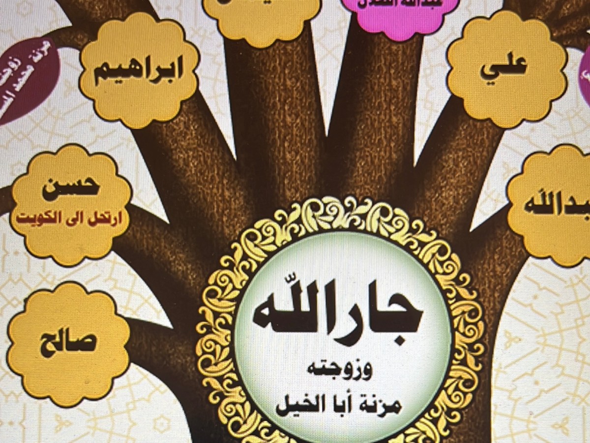 كيفية توارد اسم (جارالله) في اسرة ال&nbsp;ابوعليان