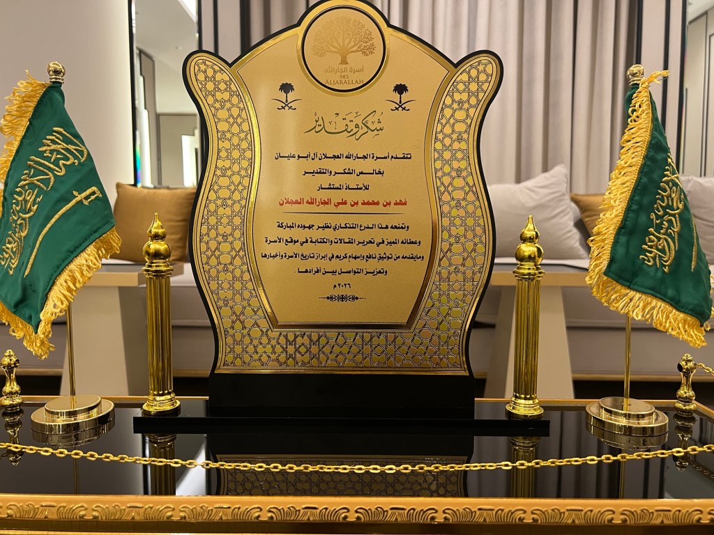منح الاستاذ المستشار فهد بن محمد بن علي الجارالله العجلان  درع الأسرة نظير&nbsp;جهوده.
